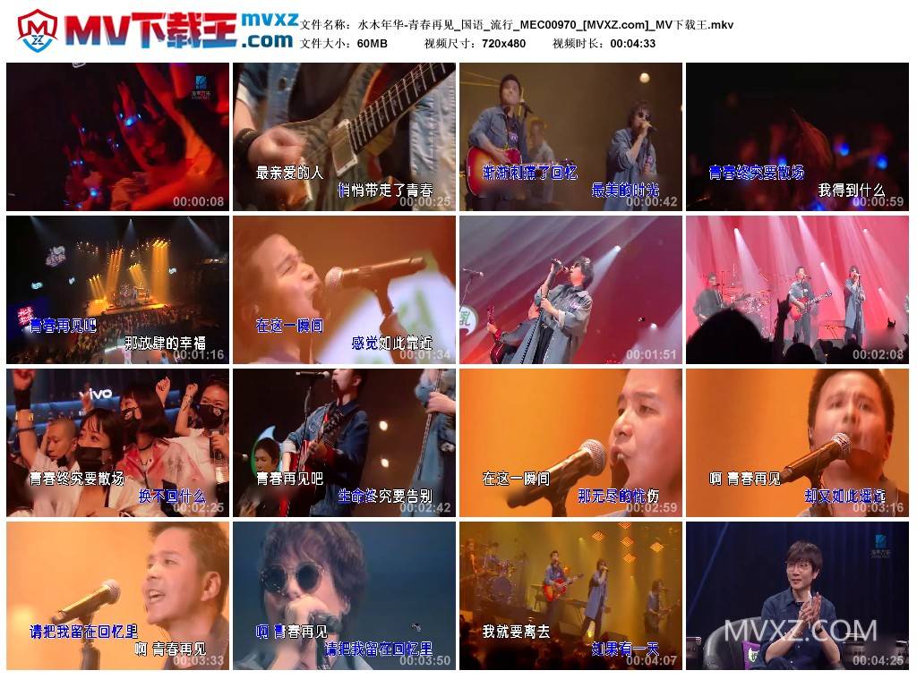 水木年华-青春再见_国语_流行_MEC00970